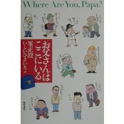 お父さんはここにいる [単行本]