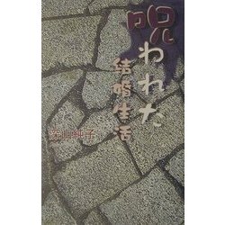 呪われた結婚生活 [単行本]