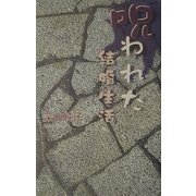 呪われた結婚生活 [単行本]