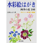 水彩絵はがき―四季の花180 [全集叢書]