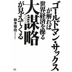 ゴールドマン・サックスが解れば世界経済を操る大謀略が見えてくる [単行本]