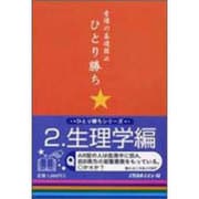 看護の基礎固めひとり勝ち 2 生理学編 [単行本]