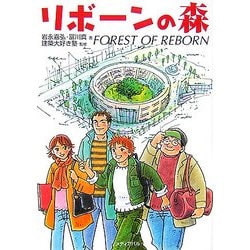 リボーンの森 新装版 [単行本]