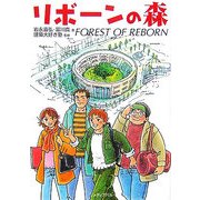 リボーンの森 新装版 [単行本]