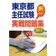 東京都主任試験択一実戦問題集〈2011〉 [単行本]