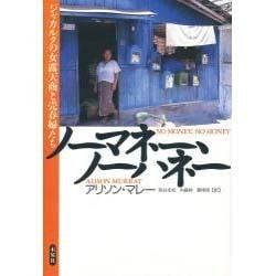 ノーマネー、ノーハネー―ジャカルタの女露天商と売春婦たち [単行本]