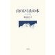 山のひと山の本―岳人岳書録 [単行本]