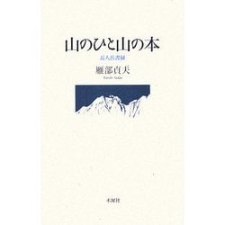 山のひと山の本―岳人岳書録 [単行本]