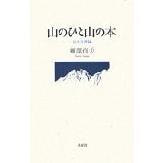 山のひと山の本―岳人岳書録 [単行本]