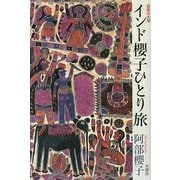 インド櫻子ひとり旅―芸術の大地 [単行本]
