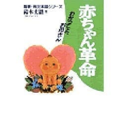 赤ちゃん革命―わかってよ、お母さん(親学・育児革命シリーズ) [単行本]