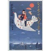 恋人たちの詩―レイモン・ペイネ画集(手のひらシアターミュージアム) [単行本]