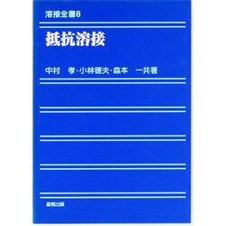 抵抗溶接 [単行本]