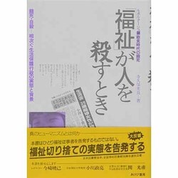 「福祉」が人を殺すとき―ルポルタージュ・飽食時代の餓死 [単行本]
