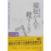 「福祉」が人を殺すとき―ルポルタージュ・飽食時代の餓死 [単行本]