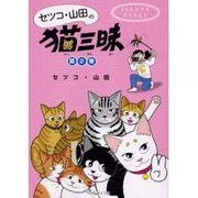 セツコ・山田の猫三昧 第2巻－ILLUST・ESSAY [単行本]