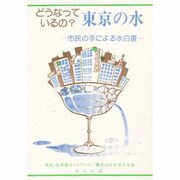 どうなっているの?東京の水―市民の手による水白書 [単行本]