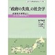 政府の失敗の社会学－整備新幹線建設と旧国鉄長期債務問題（法政大学多摩地域社会研究センター叢書 4） [単行本]