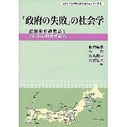 政府の失敗の社会学－整備新幹線建設と旧国鉄長期債務問題（法政大学多摩地域社会研究センター叢書 4） [単行本]