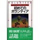 初めてのボランティア―自分を生かす・ひとりからできる 20ジャンル段階別60の方法を掲載 [単行本]