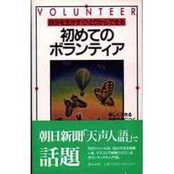 初めてのボランティア―自分を生かす・ひとりからできる 20ジャンル段階別60の方法を掲載 [単行本]