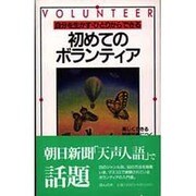 初めてのボランティア―自分を生かす・ひとりからできる 20ジャンル段階別60の方法を掲載 [単行本]