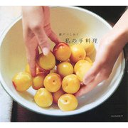 私の手料理 [単行本]