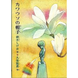 カワウソの帽子－楠木しげお詩集 [単行本]