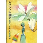 カワウソの帽子－楠木しげお詩集 [単行本]