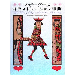 マザーグースイラストレーション事典 [事典辞典]
