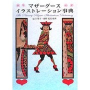マザーグースイラストレーション事典 [事典辞典]