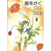 絵をかく夕日－宮田滋子詩集 [単行本]