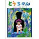とうちゃん－たかはしけいこ詩集（ジュニア・ポエム双書 122） [単行本]