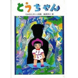 とうちゃん－たかはしけいこ詩集（ジュニア・ポエム双書 122） [単行本]