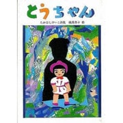 とうちゃん－たかはしけいこ詩集（ジュニア・ポエム双書 122） [単行本]