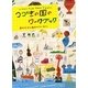 つづきの国のワークブック―自分だけの地図をつくろう!(WORK×CREATEシリーズ) [絵本]