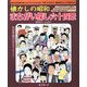 懐かしの昭和 まちがい探し六十四景 [単行本]