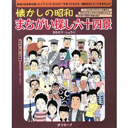 懐かしの昭和 まちがい探し六十四景 [単行本]