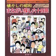 懐かしの昭和 まちがい探し六十四景 [単行本]
