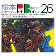 PeeBoo 26－絵本ジャーナル [全集叢書]