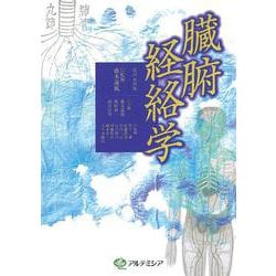 臓腑経絡学 [単行本]