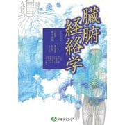 臓腑経絡学 [単行本]