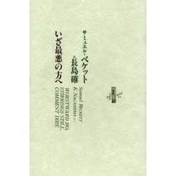 ヨドバシ.com - いざ最悪の方へ（りぶるどるしおる 34） 通販【全品 