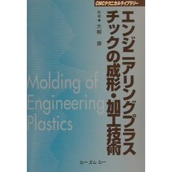 ヨドバシ.com - エンジニアリングプラスチックの成形・加工技術 普及版