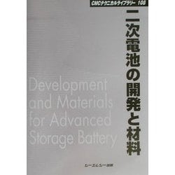 二次電池の開発と材料 普及版 (CMCテクニカルライブラリー) [単行本]