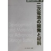 二次電池の開発と材料 普及版 (CMCテクニカルライブラリー) [単行本]