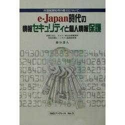 e-Japan時代の情報セキュリティと個人情報保護―内部統制原理の確立について(IMSブックレット〈No.3〉) [単行本]