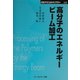高分子のエネルギービーム加工(CMCテクニカルライブラリー) [単行本]