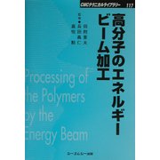 高分子のエネルギービーム加工(CMCテクニカルライブラリー) [単行本]