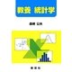 教養 統計学 [単行本]